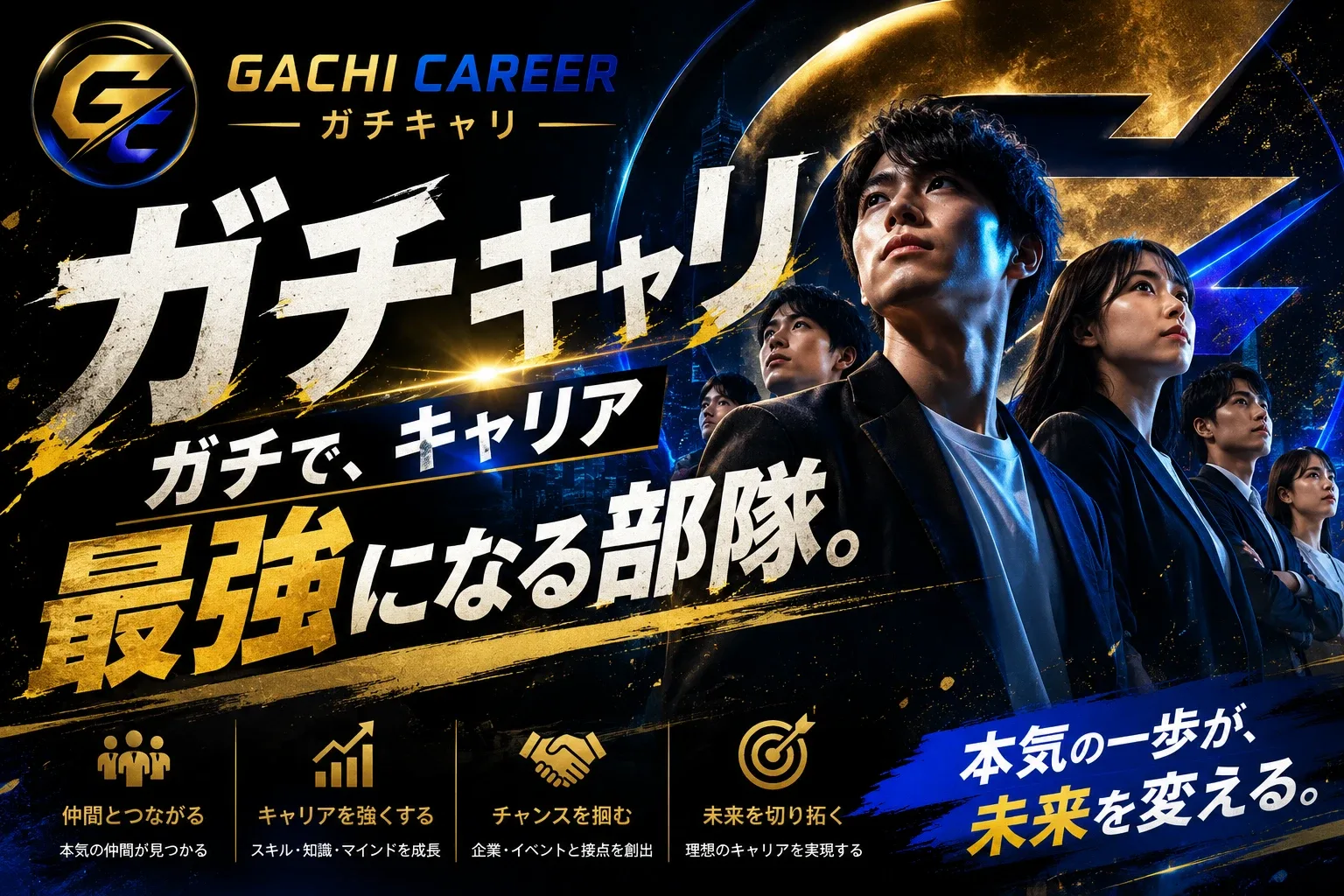 ガチキャリのバナー。前を見つめる若者たちと「ガチで、キャリア最強になる部隊。」の文字