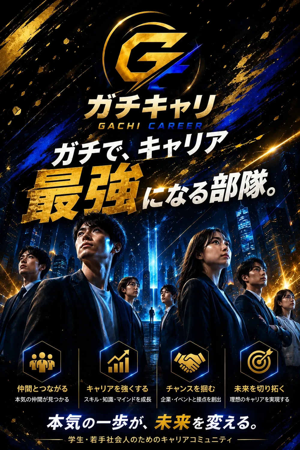 ガチキャリのポスター。ガチで、キャリア最強になる部隊。本気の一歩が、未来を変える。