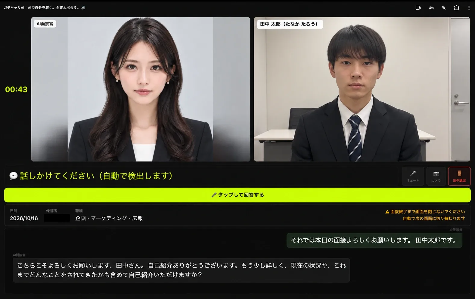 ガチキャリAIの面接画面。左にAI面接官、右に受ける人が映っている