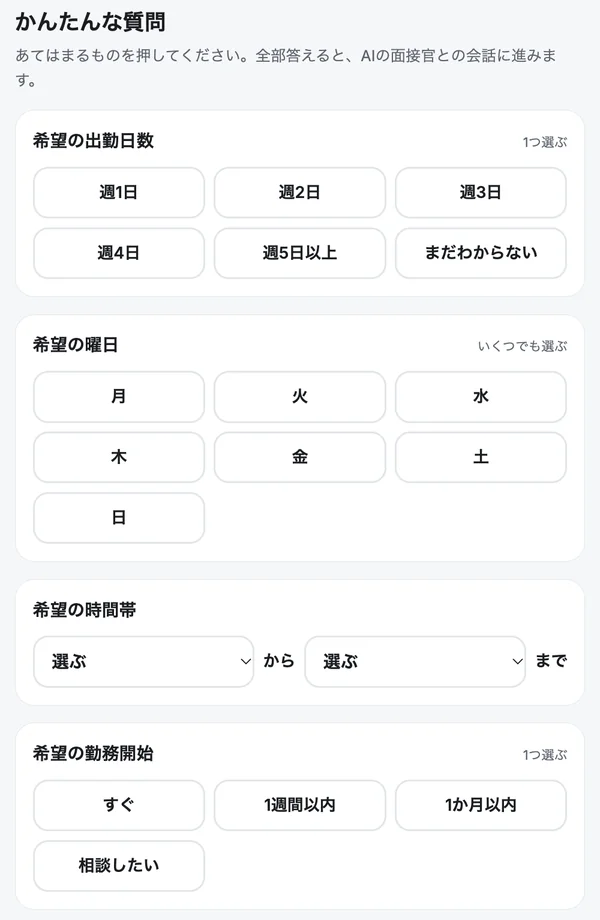 応募者が出勤できる日数・曜日・時間帯・勤務開始をボタンで選ぶ画面