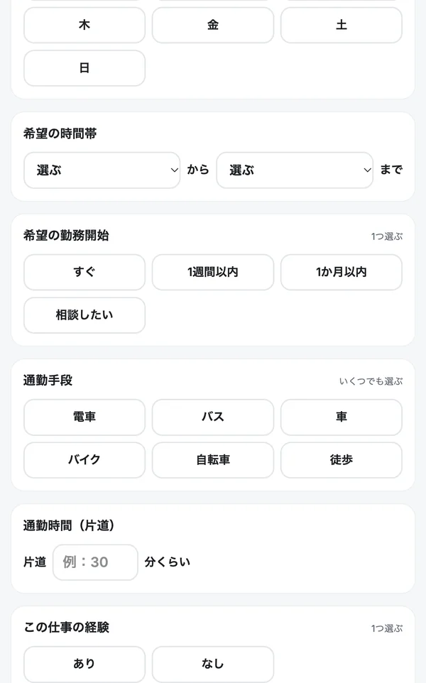 通勤手段・通勤時間・この仕事の経験をボタンで選ぶ画面