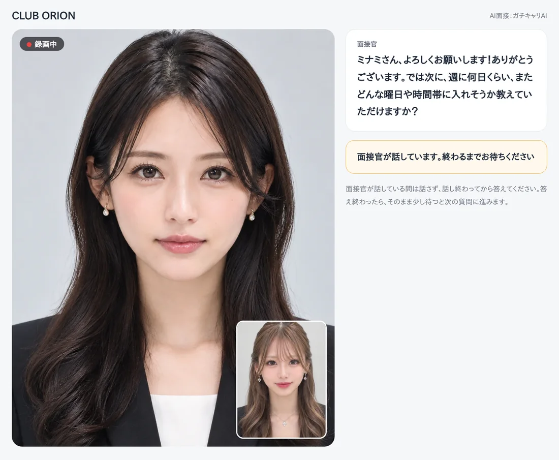 AI面接で、応募者がAIの面接官と話している画面の見本（夜のお店）