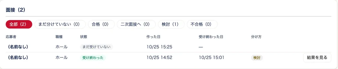 AI面接の一覧の画面。受け終わった面接と、合格・検討などの分け方
