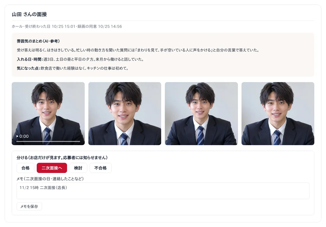 お店に届いたAI面接の結果の画面の見本