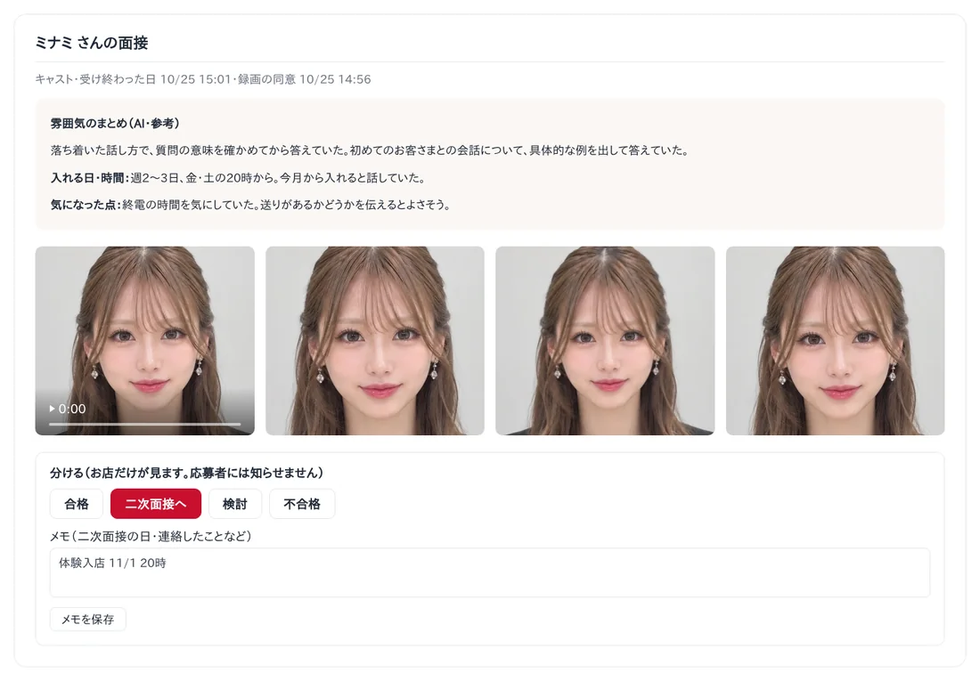 お店に届いたAI面接の結果の画面の見本（夜のお店）