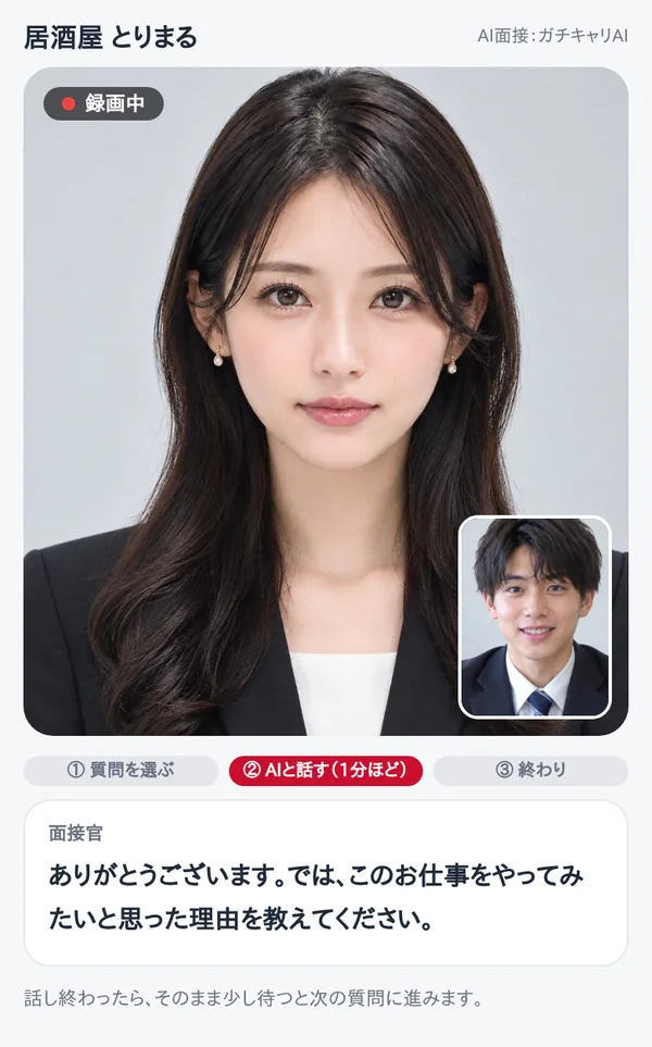 応募者がスマホでAIの面接官と話している画面の見本（録画中）