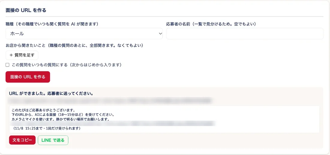 ポスポスの本部の画面で、職種を選んで面接のURLを作り、LINEで送る画面