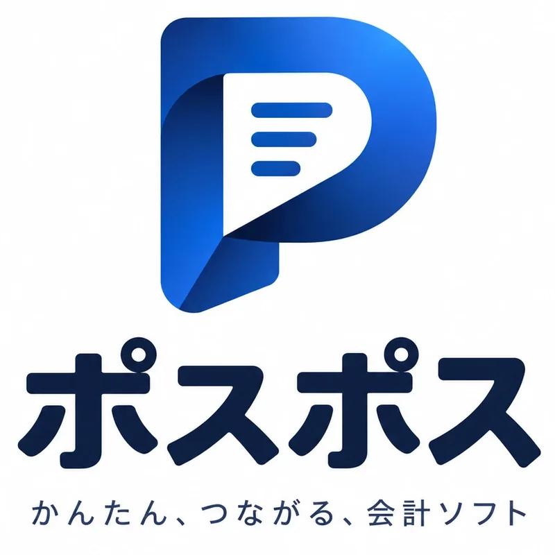 ポスポスのロゴ。かんたん、つながる、会計ソフト